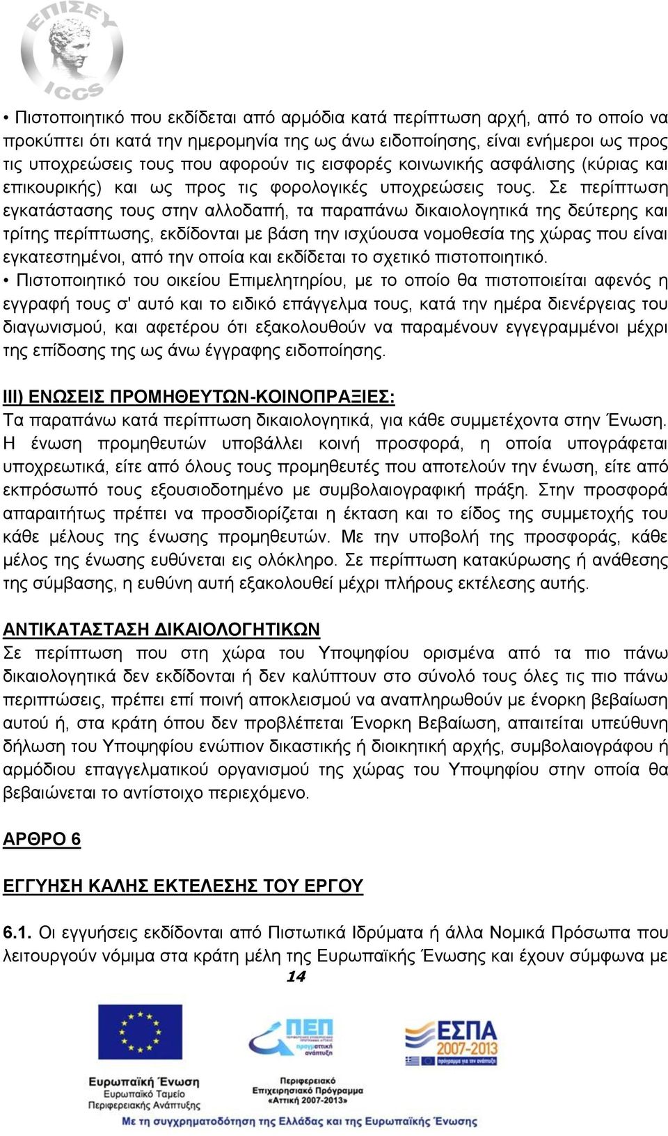 Σε περίπτωση εγκατάστασης τους στην αλλοδαπή, τα παραπάνω δικαιολογητικά της δεύτερης και τρίτης περίπτωσης, εκδίδονται με βάση την ισχύουσα νομοθεσία της χώρας που είναι εγκατεστημένοι, από την
