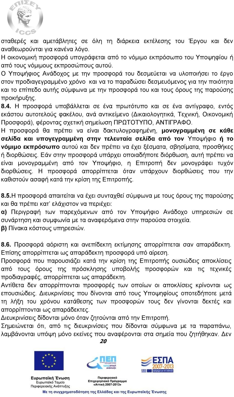 Ο Υποψήφιος Ανάδοχος με την προσφορά του δεσμεύεται να υλοποιήσει το έργο στον προδιαγεγραμμένο χρόνο και να το παραδώσει δεσμευόμενος για την ποιότητα και το επίπεδο αυτής σύμφωνα με την προσφορά