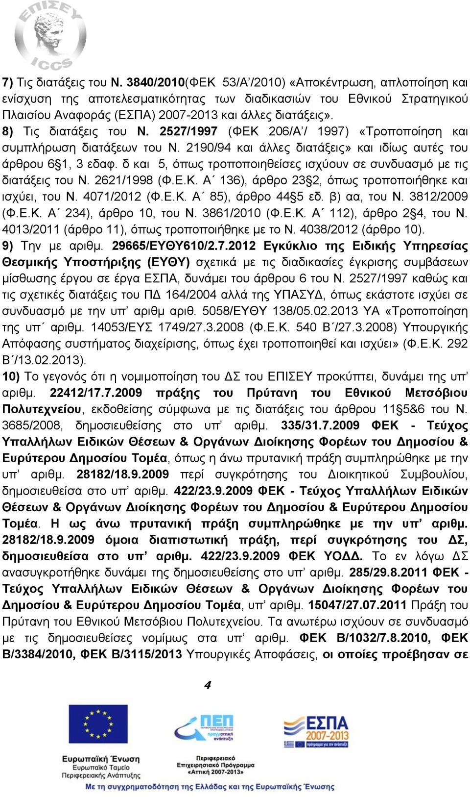 8) Τις διατάξεις του Ν. 2527/1997 (ΦΕΚ 206/Α / 1997) «Τροποποίηση και συμπλήρωση διατάξεων του Ν. 2190/94 και άλλες διατάξεις» και ιδίως αυτές του άρθρου 6 1, 3 εδαφ.