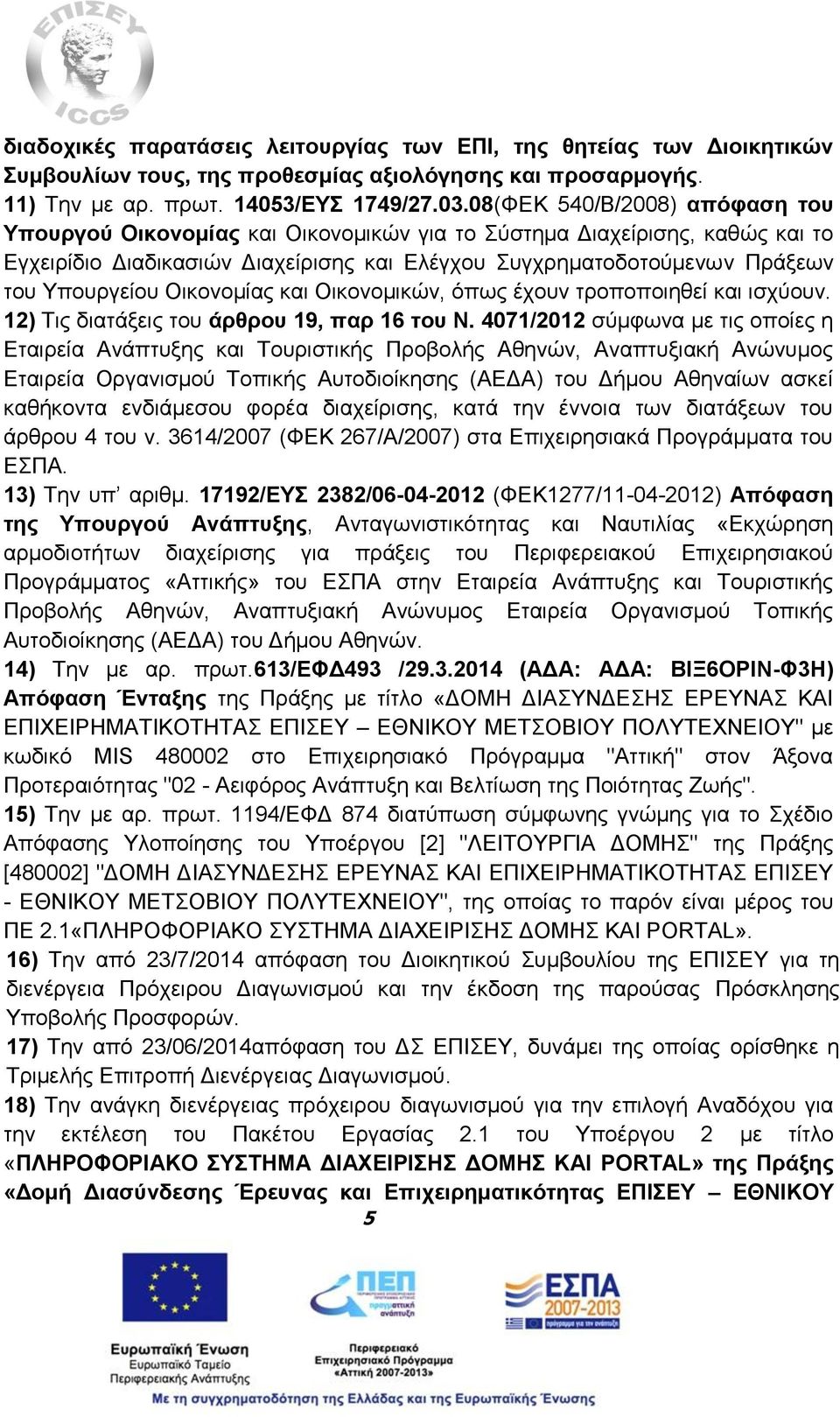 Οικονομίας και Οικονομικών, όπως έχουν τροποποιηθεί και ισχύουν. 12) Τις διατάξεις του άρθρου 19, παρ 16 του Ν.