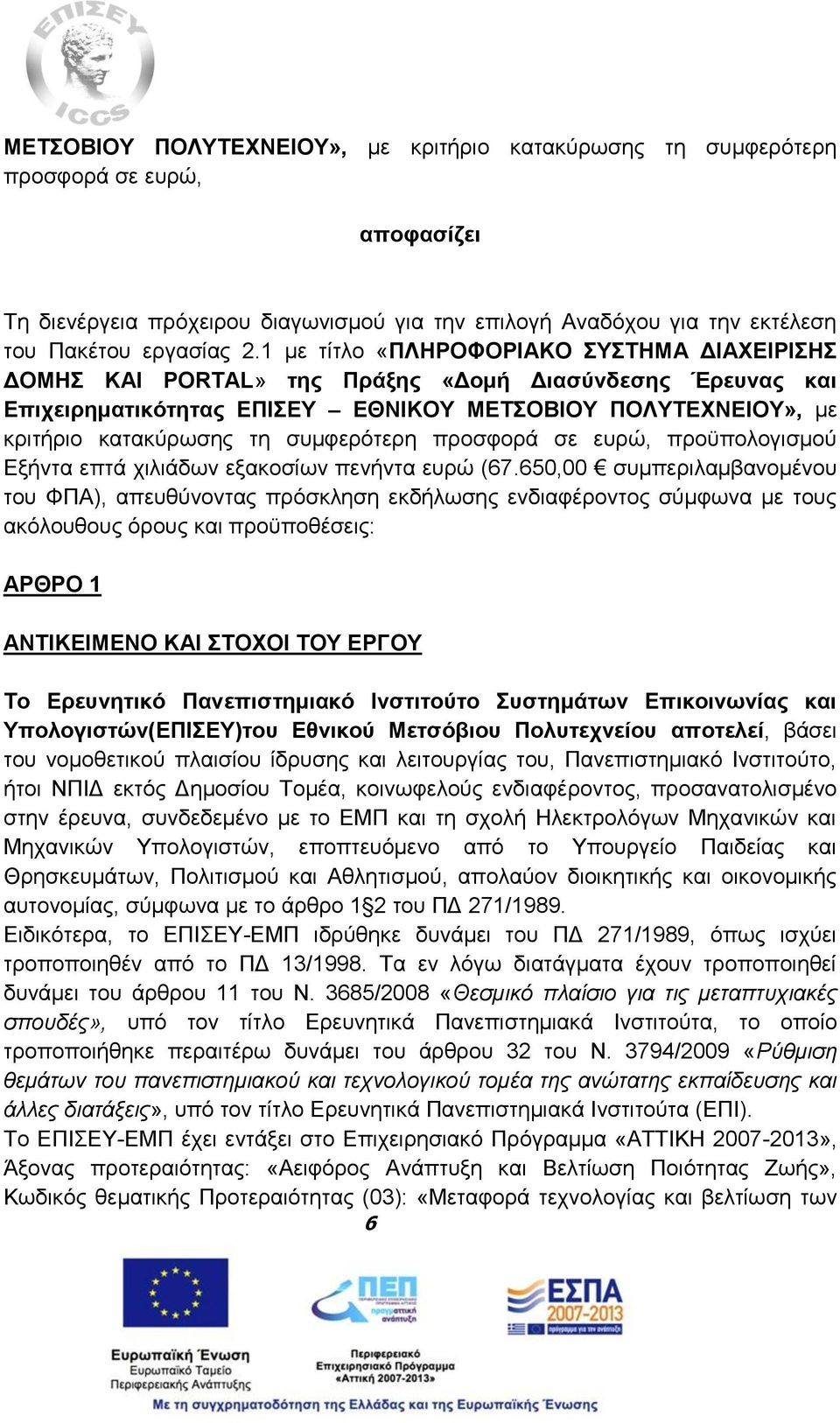 συμφερότερη προσφορά σε ευρώ, προϋπολογισμού Εξήντα επτά χιλιάδων εξακοσίων πενήντα ευρώ (67.