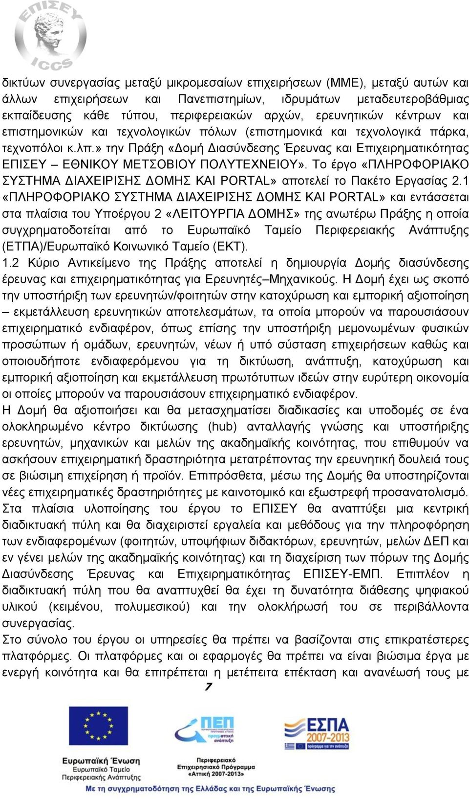 » την Πράξη «Δομή Διασύνδεσης Έρευνας και Επιχειρηματικότητας ΕΠΙΣΕΥ ΕΘΝΙΚΟΥ ΜΕΤΣΟΒΙΟΥ ΠΟΛΥΤΕΧΝΕΙΟΥ». Το έργο «ΠΛΗΡΟΦΟΡΙΑΚΟ ΣΥΣΤΗΜΑ ΔΙΑΧΕΙΡΙΣΗΣ ΔΟΜΗΣ ΚΑΙ PORTAL» αποτελεί το Πακέτο Εργασίας 2.