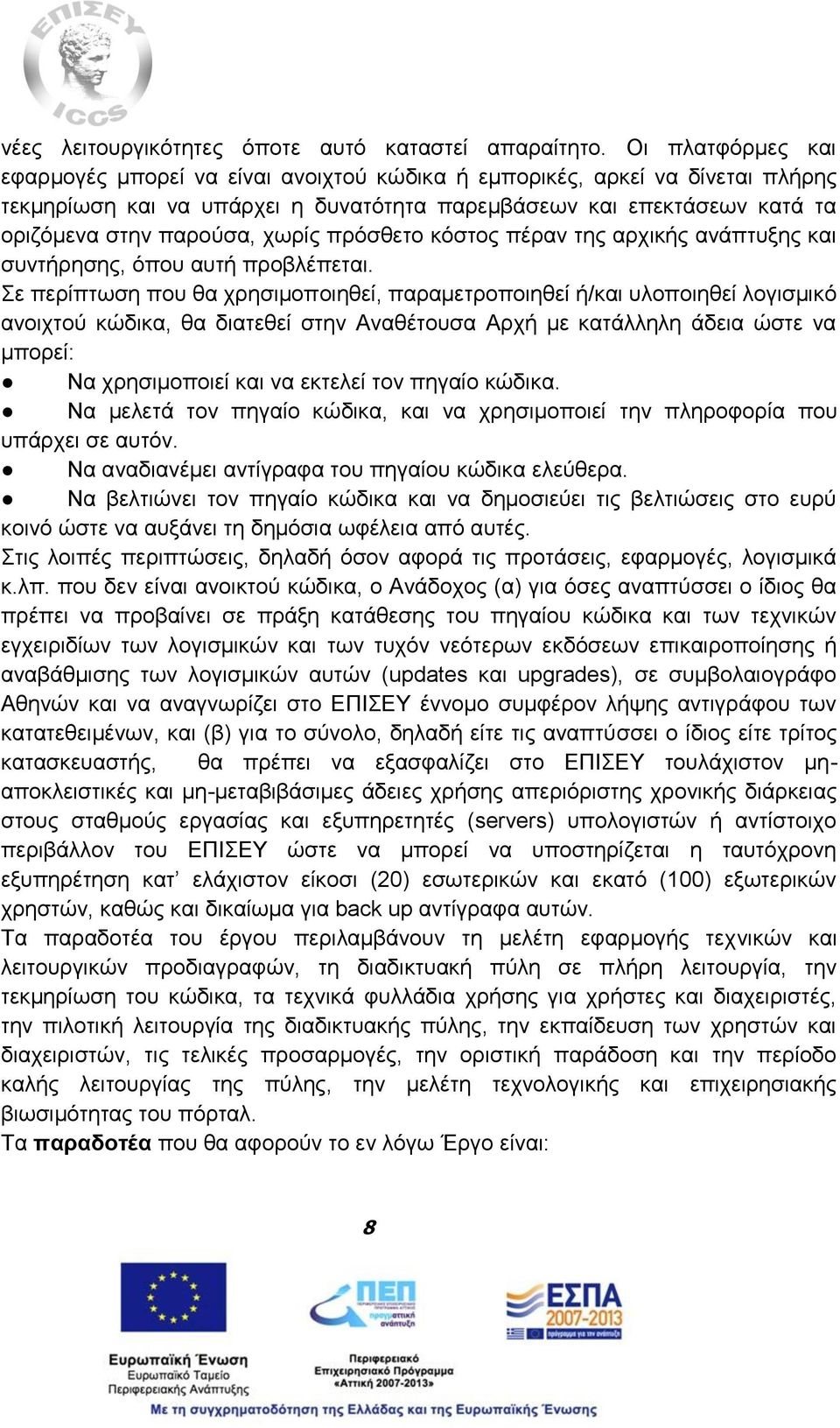 χωρίς πρόσθετο κόστος πέραν της αρχικής ανάπτυξης και συντήρησης, όπου αυτή προβλέπεται.