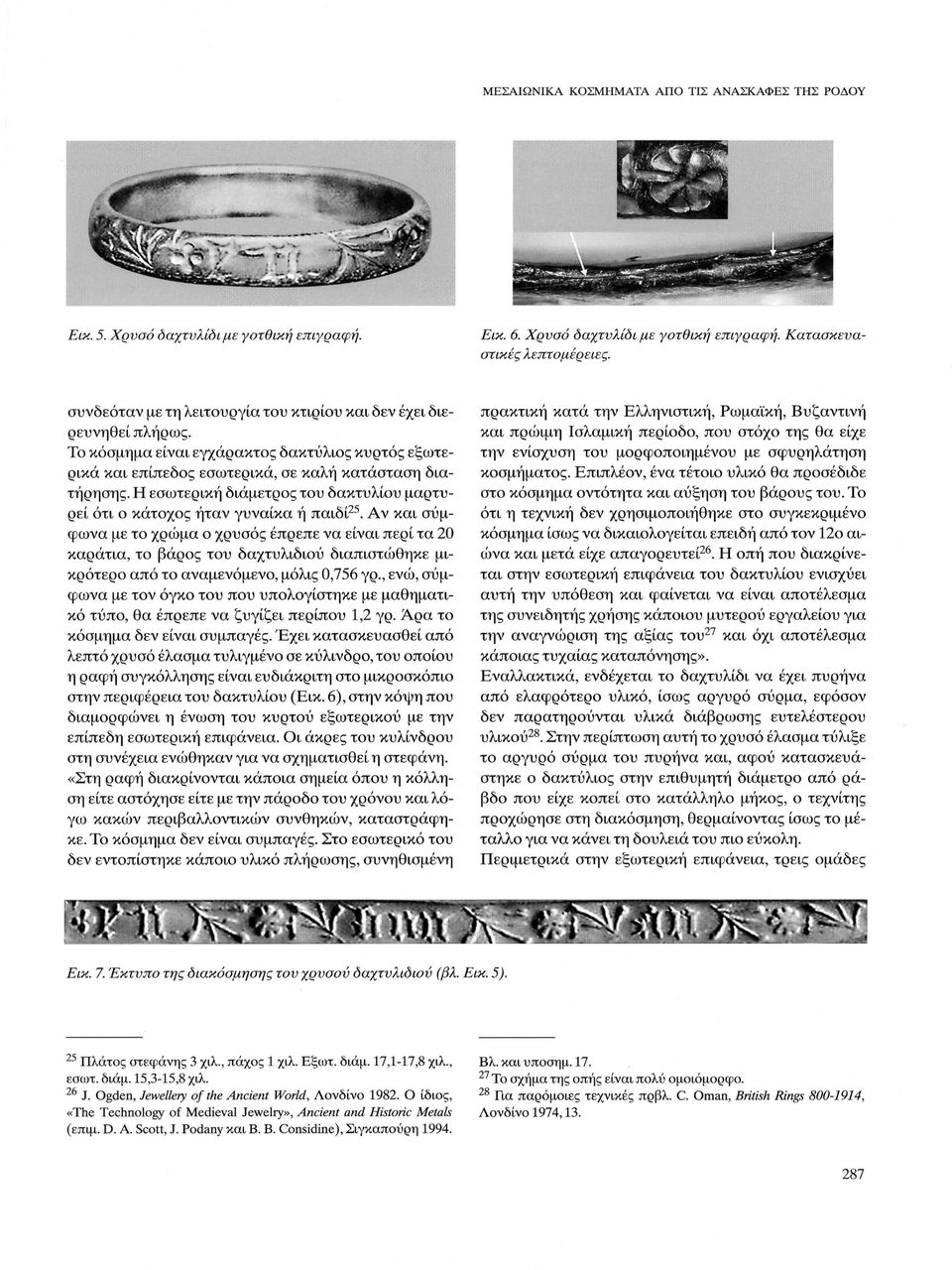 Τρία μεσαιωνικά κοσμήματα από τις ανασκαφές της Ρόδου. Συμπεράσματα και  προβλήματα της έρευνας - PDF Free Download