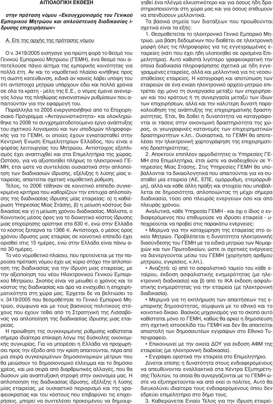 Αν και το νοµοθετικό πλαίσιο κινήθηκε προς τη σωστή κατεύθυνση, ειδικά αν κανείς λάβει υπόψη του ότι αντίστοιχα µητρώα υπάρχουν εδώ και πολλά χρόνια σε όλα τα κράτη - µέλη της Ε.
