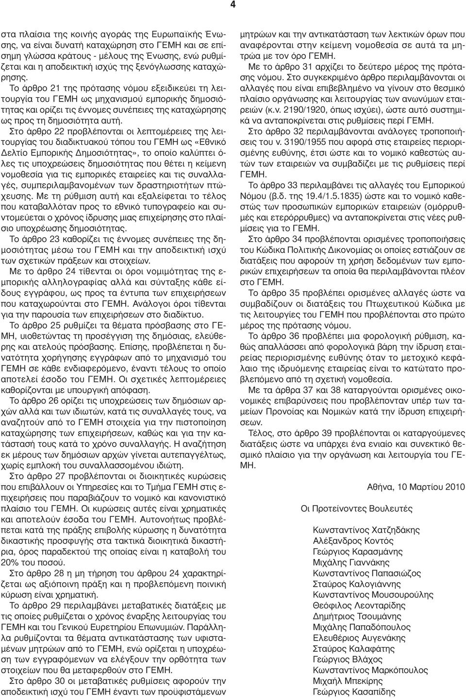 Στο άρθρο 22 προβλέπονται οι λεπτοµέρειες της λειτουργίας του διαδικτυακού τόπου του ΓΕΜΗ ως «Εθνικό ελτίο Εµπορικής ηµοσιότητας», το οποίο καλύπτει ό- λες τις υποχρεώσεις δηµοσιότητας που θέτει η