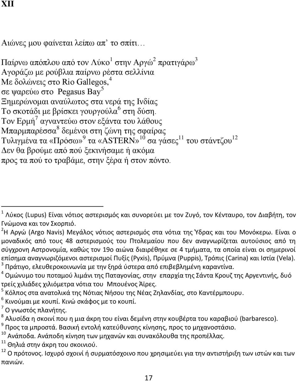Τον Ερμή 7 αγναντεύω στον εξάντα του λάθους Μπαρμπαρέσσα 8 δεμένοι στη ζώνη της σφαίρας Τυλιγμένα τα «Πρόσω» 9 τα «ASTERN» 10 σα γάσες 11 του στάντζου 12 Δεν θα βρούμε από πού ξεκινήσαμε ή ακόμα προς