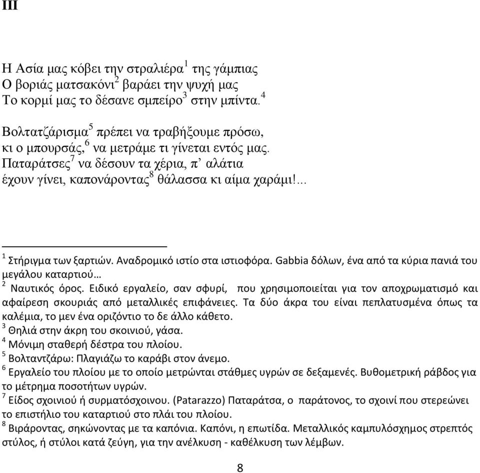... 1 Στήριγμα των ξαρτιών. Αναδρομικό ιστίο στα ιστιοφόρα. Gabbia δόλων, ένα από τα κύρια πανιά του μεγάλου καταρτιού 2 Ναυτικός όρος.