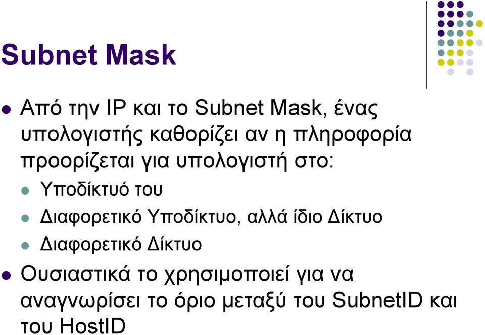 του ιαφορετικό Υποδίκτυο, αλλά ίδιο ίκτυο ιαφορετικό ίκτυο