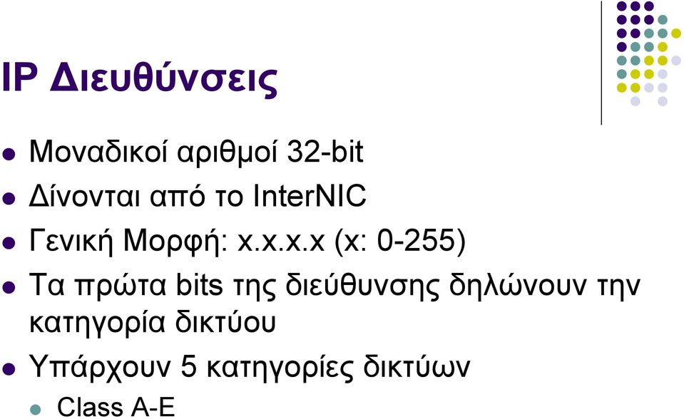 x.x.x (x: 0-255) Τα πρώτα bits της διεύθυνσης