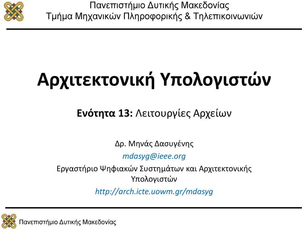 Δρ. Μηνάς Δασυγένης mdasyg@ieee.