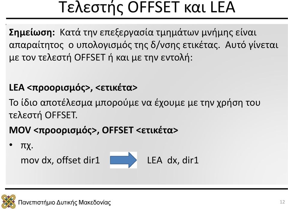 Αυτό γίνεται με τον τελεστή OFFSET ή και με την εντολή: LEA <προορισμός>, <ετικέτα> Το