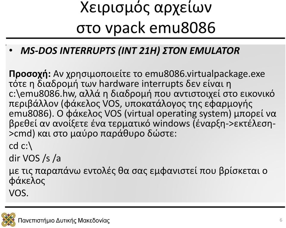 hw, αλλά η διαδρομή που αντιστοιχεί στο εικονικό περιβάλλον (φάκελος VOS, υποκατάλογος της εφαρμογής emu8086).