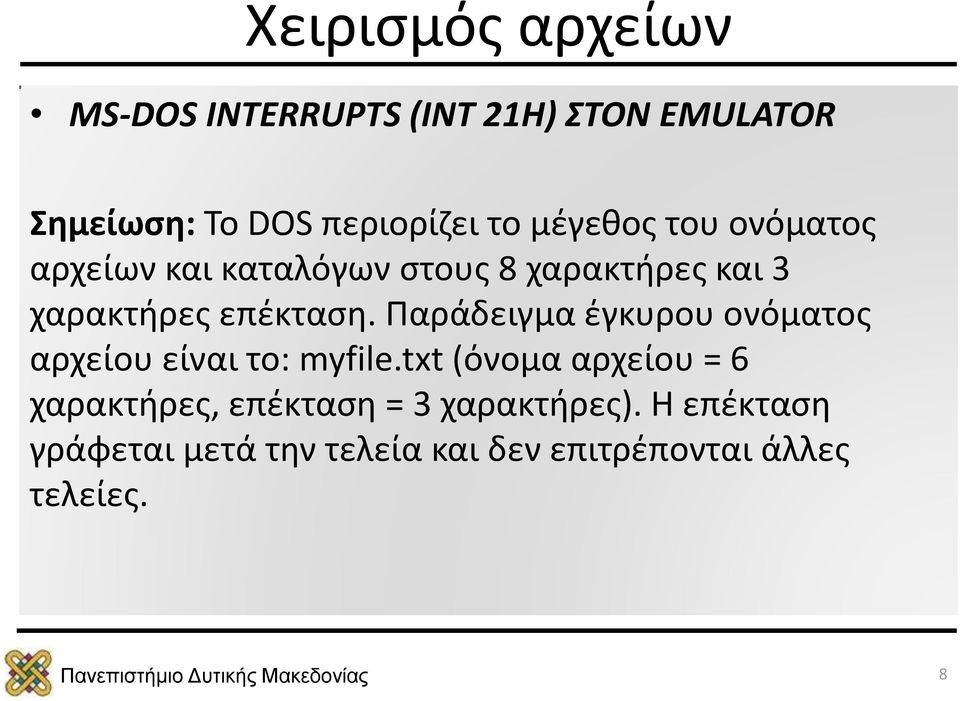 Παράδειγμα έγκυρου ονόματος αρχείου είναι το: myfile.