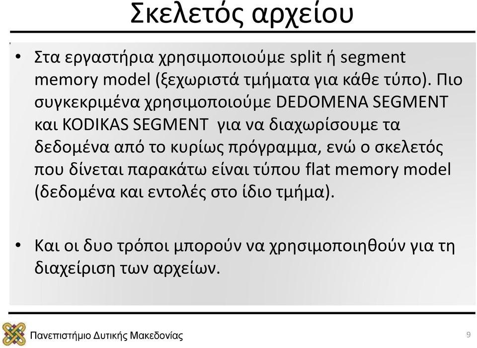 Πιο συγκεκριμένα χρησιμοποιούμε DEDOMENA SEGMENT και KODIKAS SEGMENT για να διαχωρίσουμε τα δεδομένα από