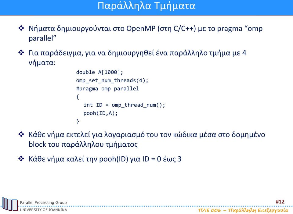 omp_set_num_threads(4); #pragma omp parallel { int ID = omp_thread_num(); pooh(id,a); Κάθε νήμα