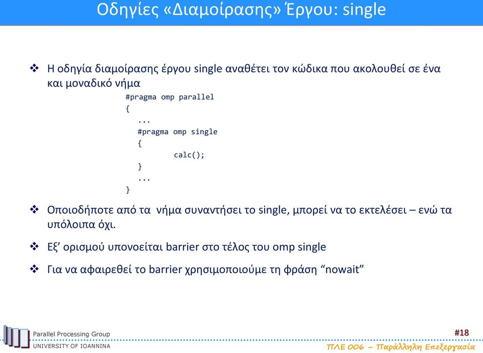 .. Οποιοδήποτε από τα νήμα συναντήσει το single, μπορεί να το εκτελέσει ενώ τα υπόλοιπα όχι.