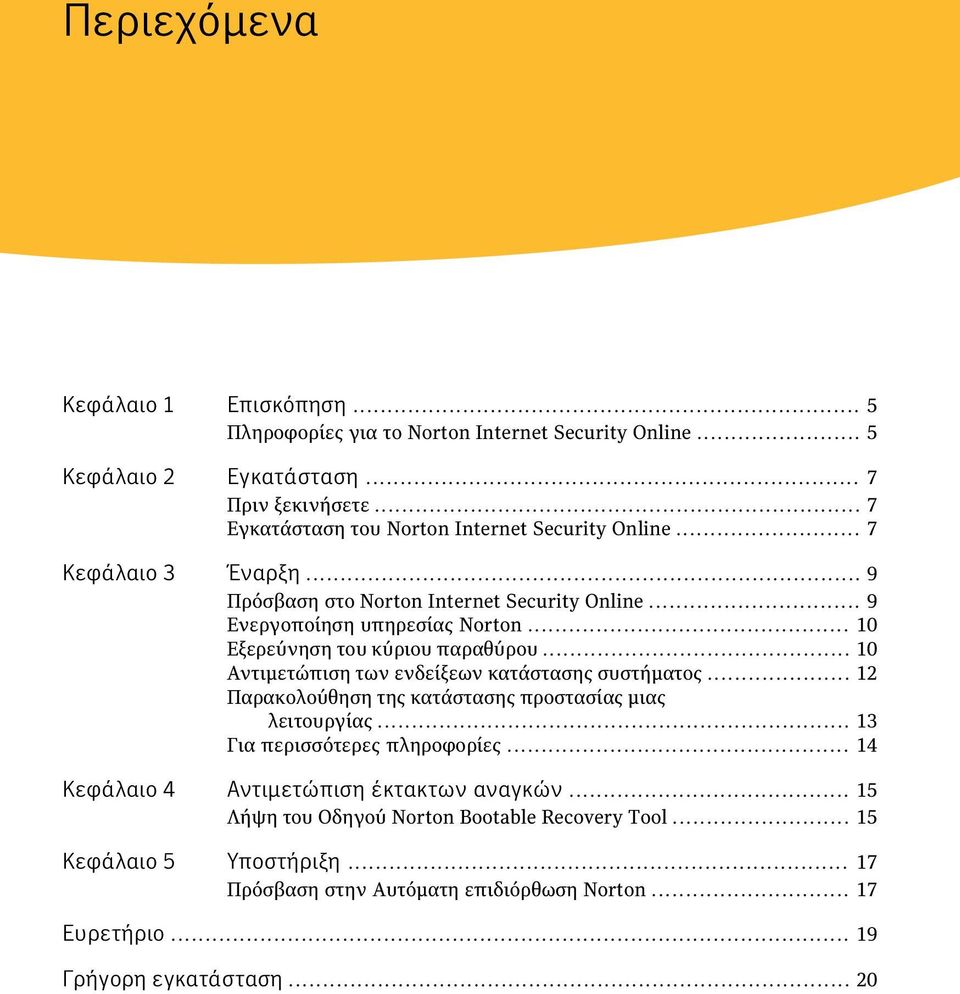 .. 10 Εξερεύνηση του κύριου παραθύρου... 10 Αντιμετώπιση των ενδείξεων κατάστασης συστήματος... 12 Παρακολούθηση της κατάστασης προστασίας μιας λειτουργίας.