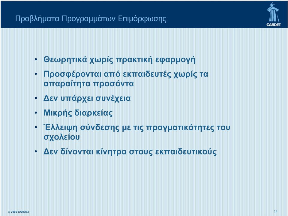 προσόντα Δεν υπάρχει συνέχεια Μικρής διαρκείας Έλλειψη σύνδεσης