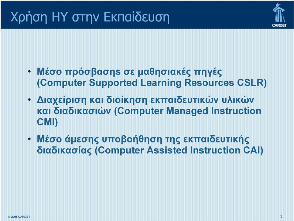 υλικών και διαδικασιών (Computer Managed Instruction CMI) Μέσο άμεσης