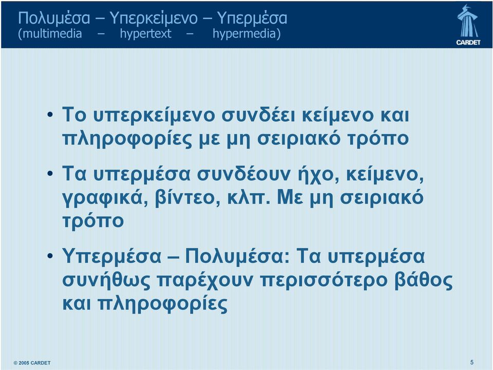 υπερμέσα συνδέουν ήχο, κείμενο, γραφικά, βίντεο, κλπ.