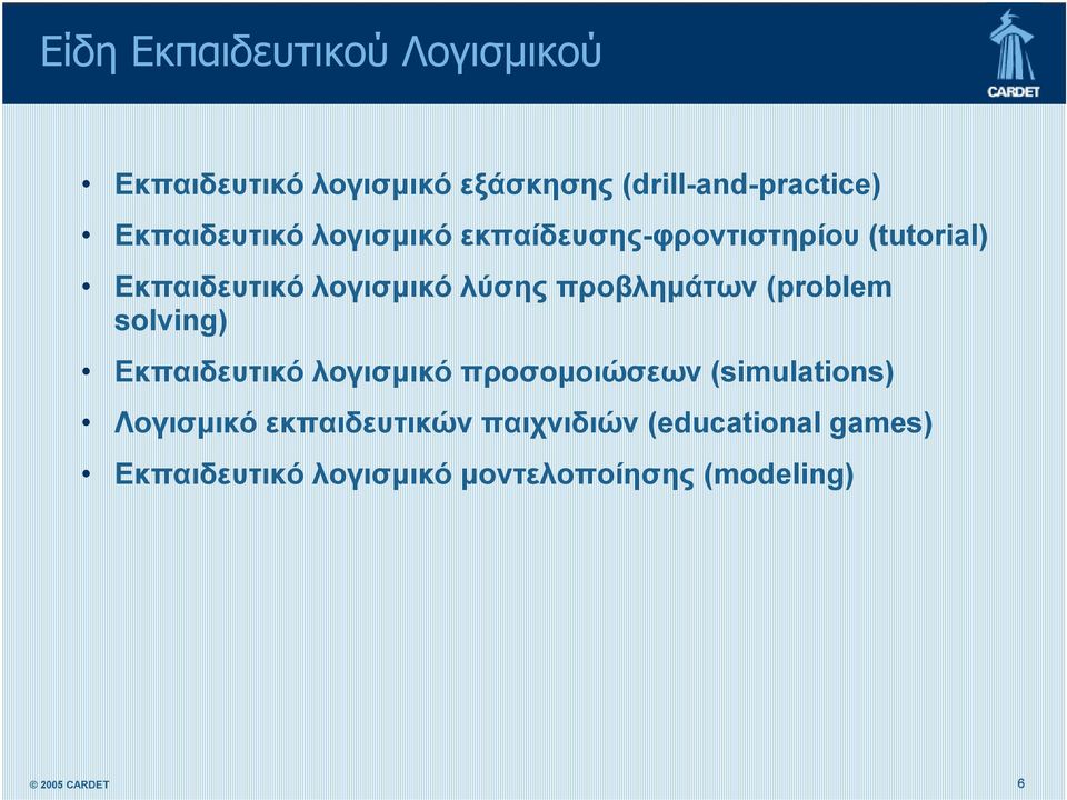 προβλημάτων (problem solving) Εκπαιδευτικό λογισμικό προσομοιώσεων (simulations)