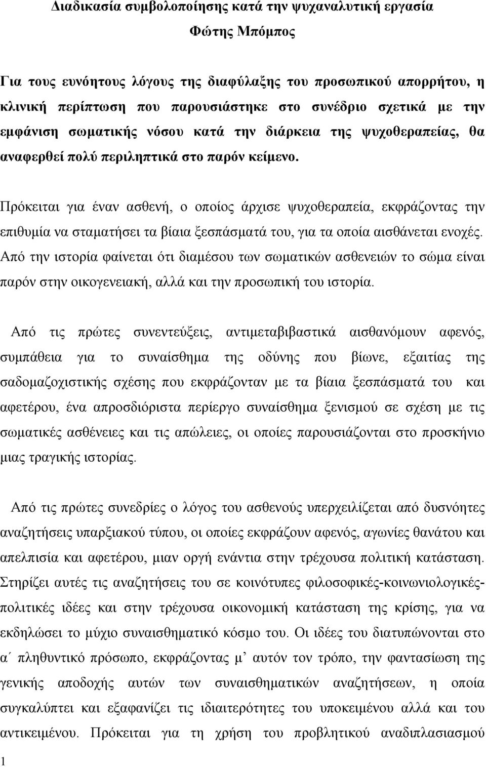 Πρόκειται για έναν ασθενή, ο οποίος άρχισε ψυχοθεραπεία, εκφράζοντας την επιθυµία να σταµατήσει τα βίαια ξεσπάσµατά του, για τα οποία αισθάνεται ενοχές.