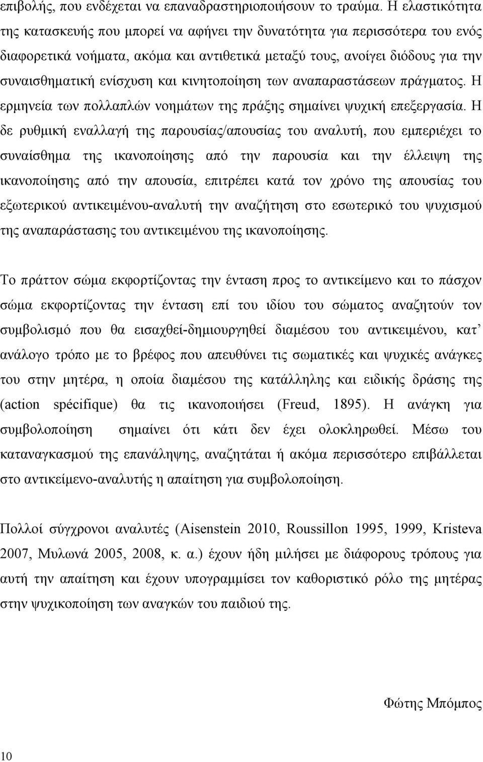 κινητοποίηση των αναπαραστάσεων πράγµατος. Η ερµηνεία των πολλαπλών νοηµάτων της πράξης σηµαίνει ψυχική επεξεργασία.