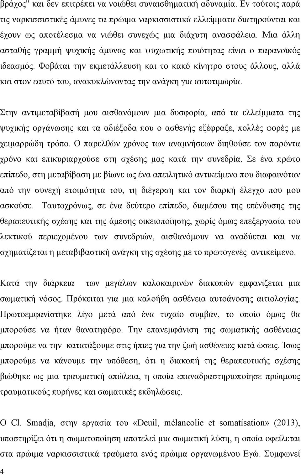 Μια άλλη ασταθής γραµµή ψυχικής άµυνας και ψυχωτικής ποιότητας είναι ο παρανοϊκός ιδεασµός.