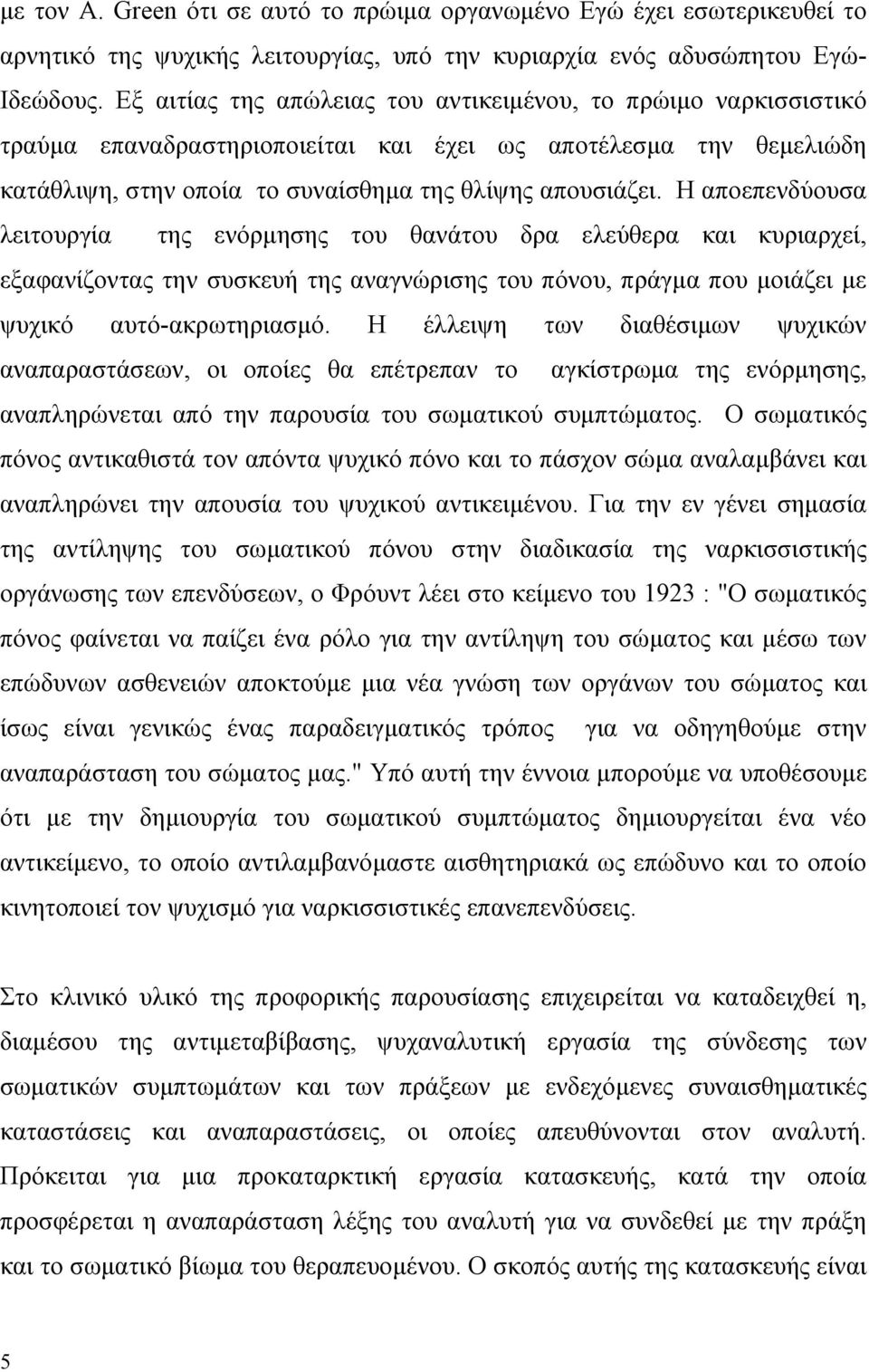 Η αποεπενδύουσα λειτουργία της ενόρµησης του θανάτου δρα ελεύθερα και κυριαρχεί, εξαφανίζοντας την συσκευή της αναγνώρισης του πόνου, πράγµα που µοιάζει µε ψυχικό αυτό-ακρωτηριασµό.