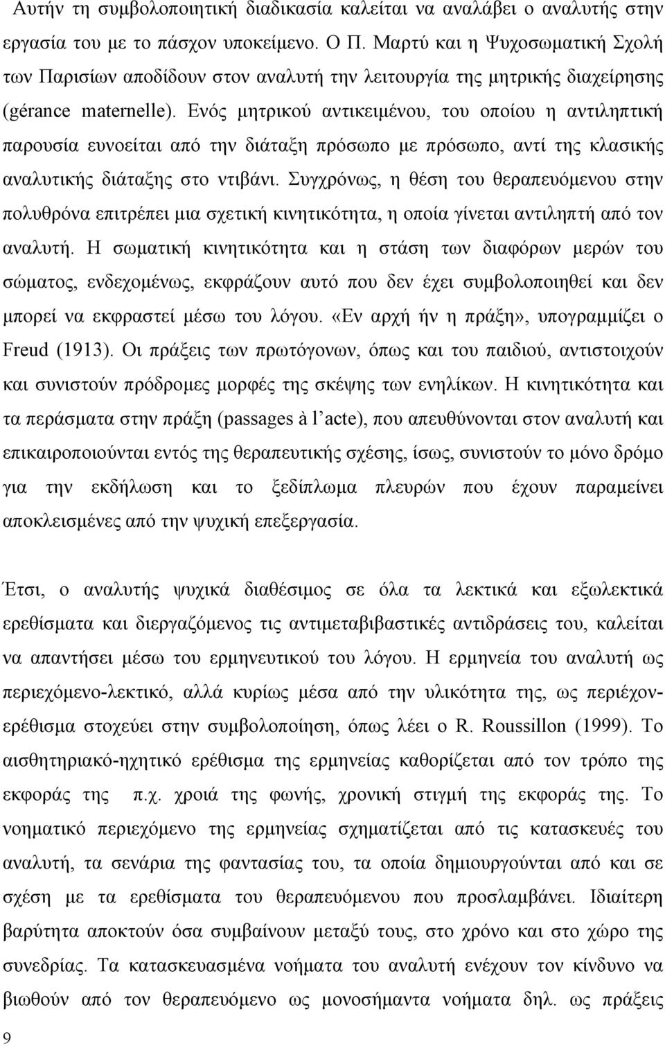 Ενός µητρικού αντικειµένου, του οποίου η αντιληπτική παρουσία ευνοείται από την διάταξη πρόσωπο µε πρόσωπο, αντί της κλασικής αναλυτικής διάταξης στο ντιβάνι.