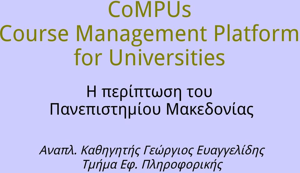 Πανεπιστημίου Μακεδονίας Αναπλ.