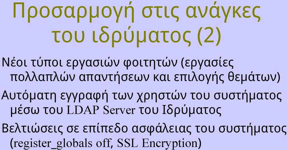 των χρηστών του συστήματος μέσω του LDAP Server του Ιδρύματος