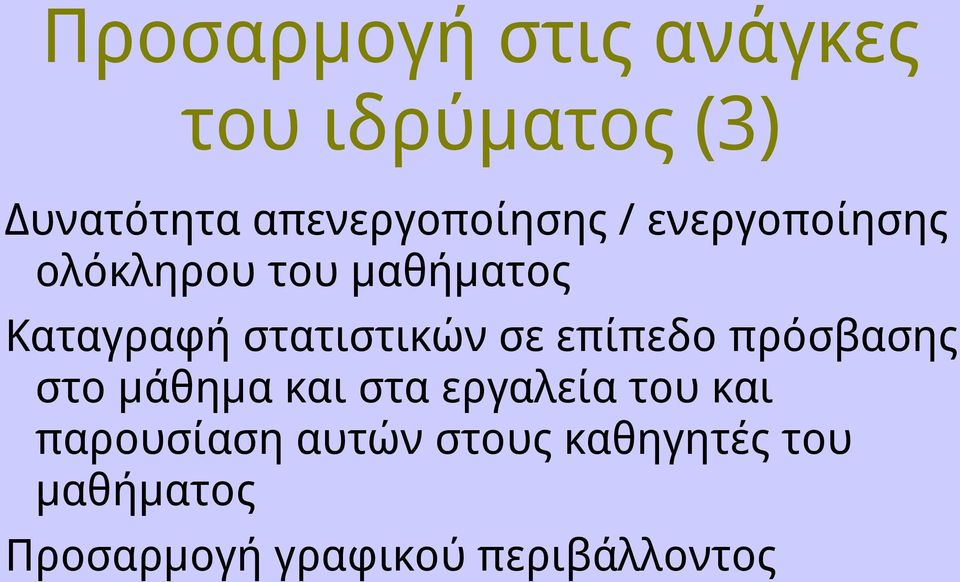 στατιστικών σε επίπεδο πρόσβασης στο μάθημα και στα εργαλεία του