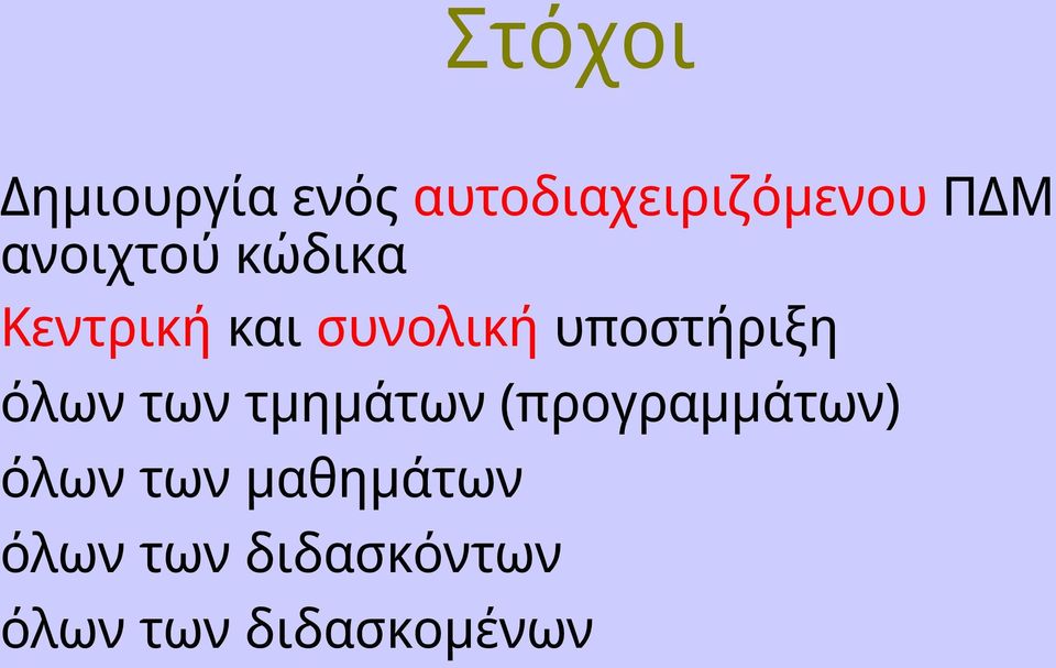 υποστήριξη όλων των τμημάτων (προγραμμάτων)