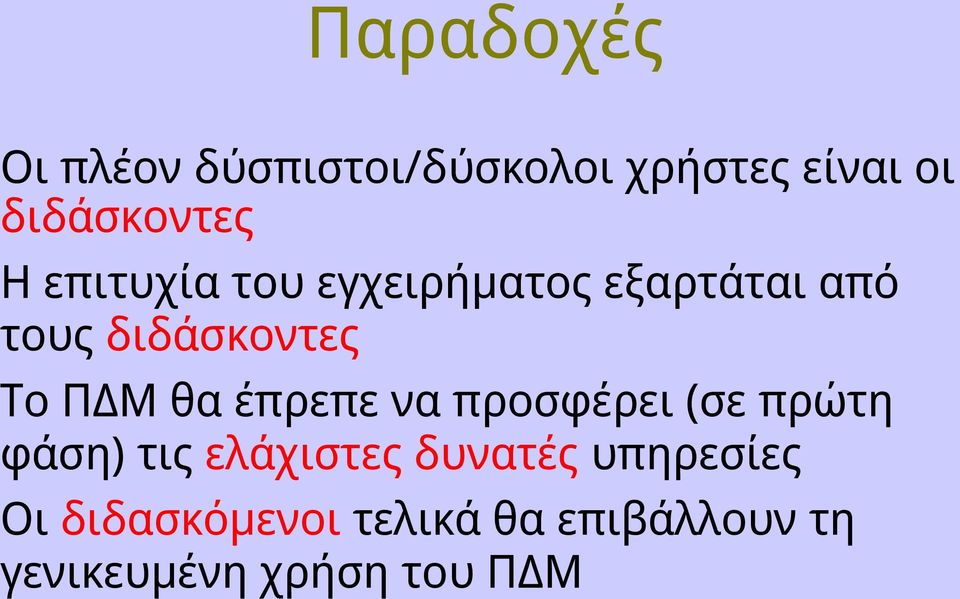 θα έπρεπε να προσφέρει (σε πρώτη φάση) τις ελάχιστες δυνατές