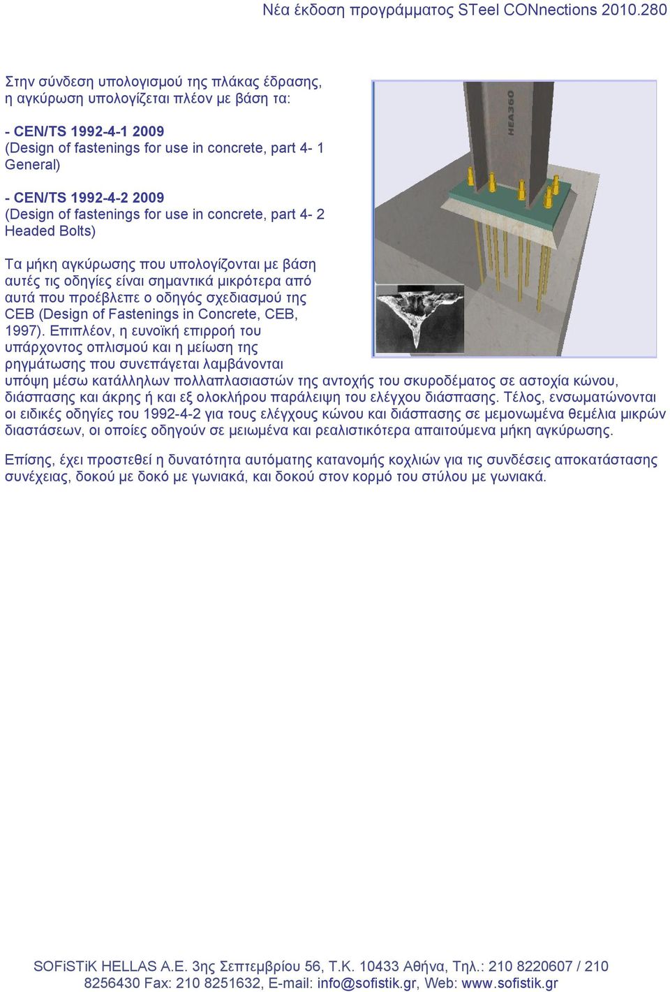 (Design of fastenings for use in concrete, part 4-2 Headed Bolts) Τα μήκη αγκύρωσης που υπολογίζονται με βάση αυτές τις οδηγίες είναι σημαντικά μικρότερα από αυτά που προέβλεπε ο οδηγός σχεδιασμού