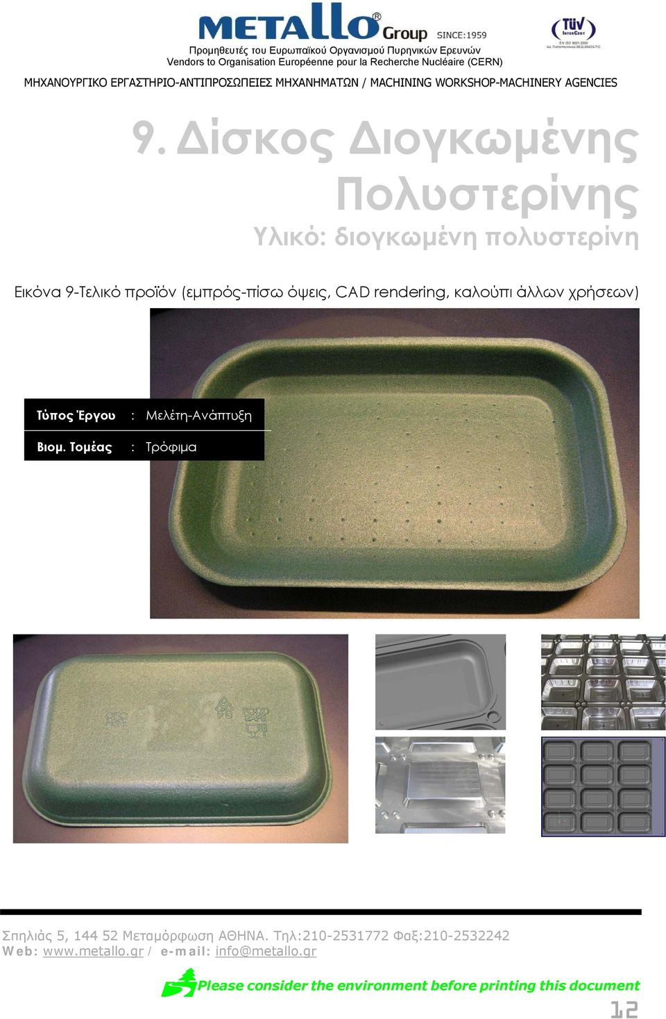 προϊόν (εμπρός-πίσω όψεις, CAD rendering,
