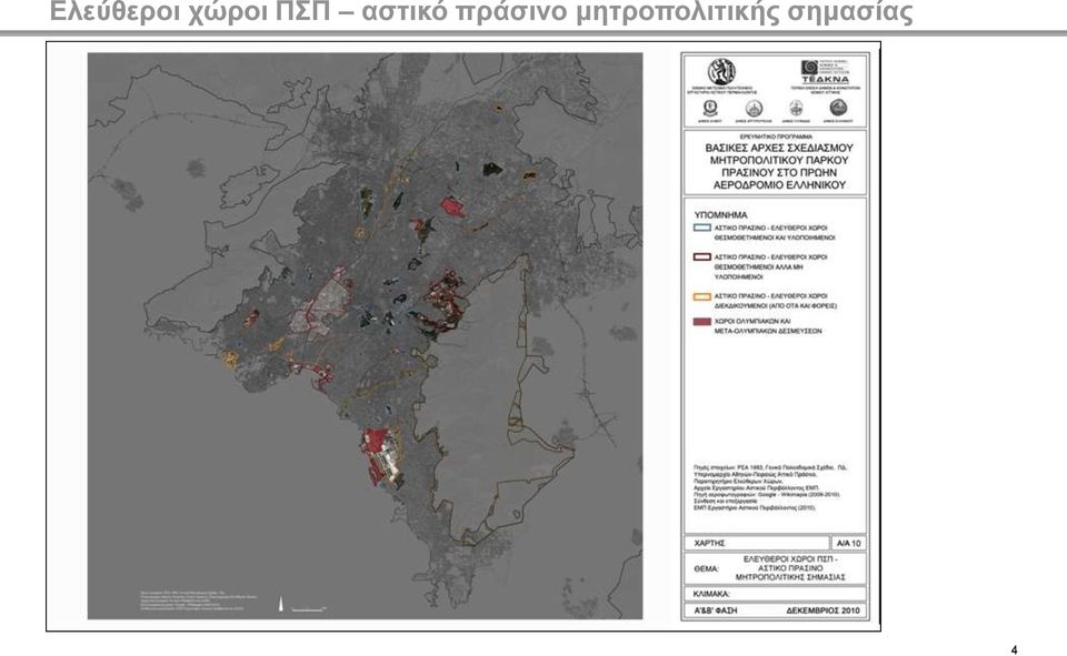 αστικό πράσινο