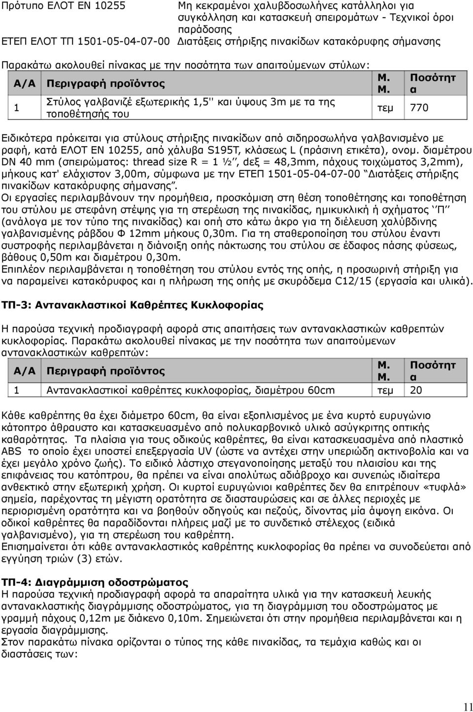 Μ. τεμ 770 Ποσότητ α Ειδικότερα πρόκειται για στύλους στήριξης πινακίδων από σιδηροσωλήνα γαλβανισμένο με ραφή, κατά ΕΛΟΤ ΕΝ 10255, από χάλυβα S195T, κλάσεως L (πράσινη ετικέτα), ονομ.