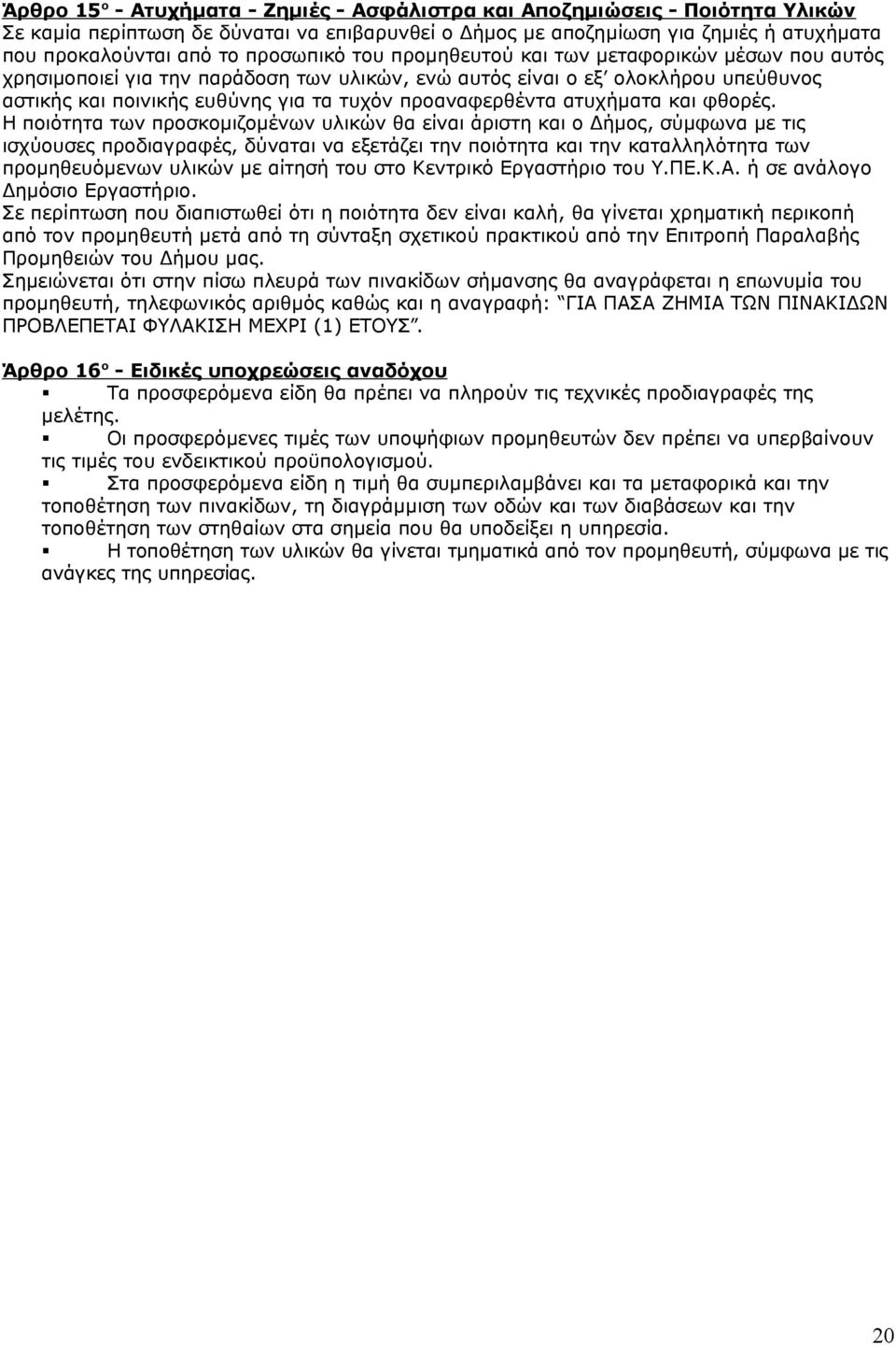 προαναφερθέντα ατυχήματα και φθορές.