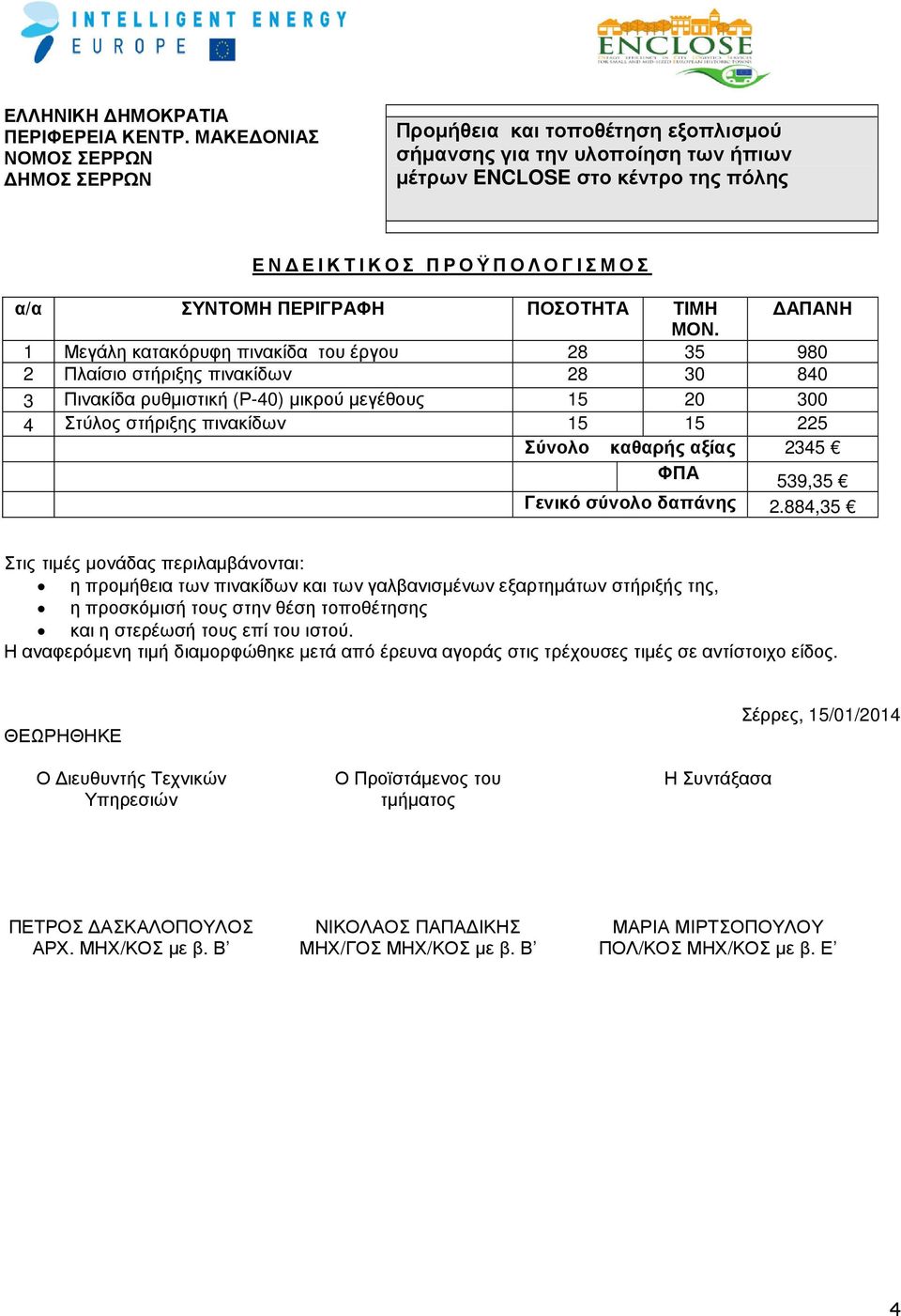 αξίας 2345 ΦΠΑ 539,35 Γενικό σύνολο δαπάνης 2.