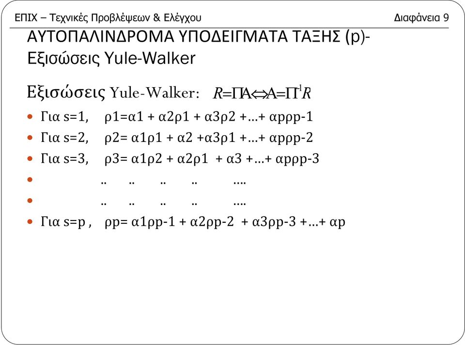 α3ρ + + αpρp- Γιαs=, ρ= αρ + α +α3ρ + + αpρp- Γιαs=3, ρ3= αρ + αρ + α3 + +