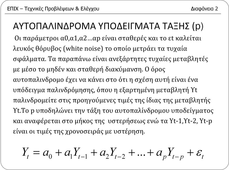 Οόρος αυτοπαλινδρομοέχεινακάνειστοότιησχέσηαυτήείναιένα υπόδειγμα παλινδρόμησης, όπου η εξαρτημένη μεταβλητή Υt παλινδρομείτε στις προηγούμενες τιμές της ίδιας της