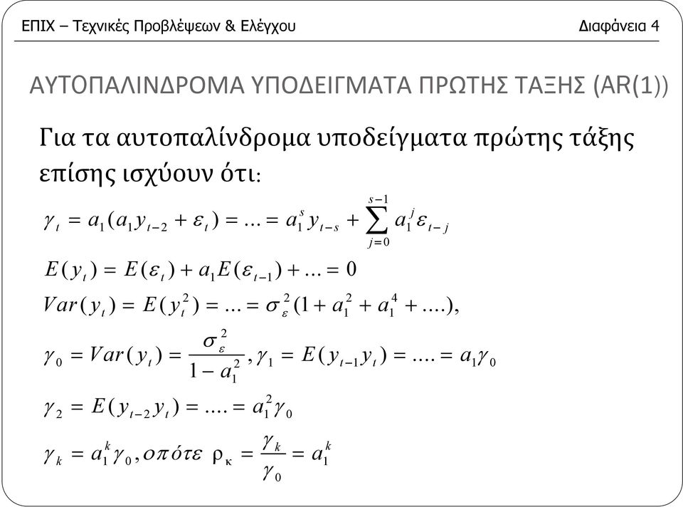 .. = ayt s + a t j j= 0 γ ε ε E ( y ) = E ( ε ) + ae ( ε ) +... = 0 t t t Var ( y ) = E ( y ) =.