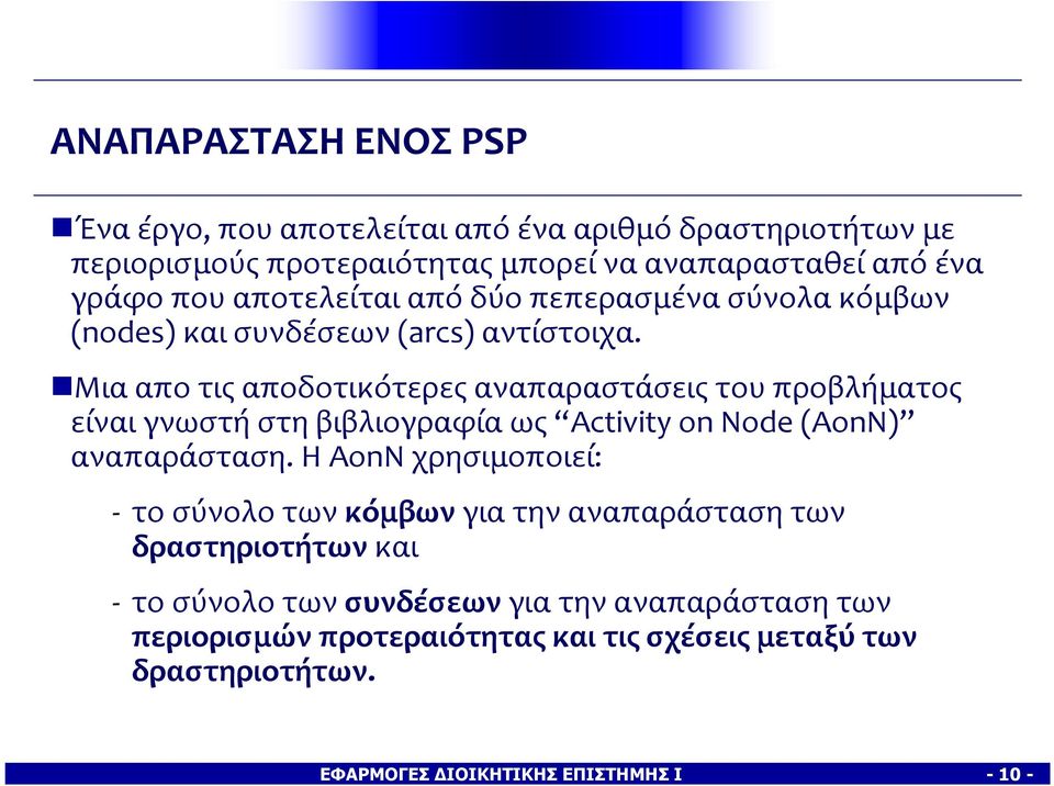 Μια απο τις αποδοτικότερες αναπαραστάσεις του προβλήματος είναι γνωστή στη βιβλιογραφία ως Activity on Νode (AonN) αναπαράσταση.