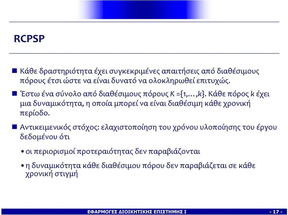 Κάθεπόροςkέχει μια δυναμικότητα, η οποία μπορεί να είναι διαθέσιμη κάθε χρονική περίοδο.