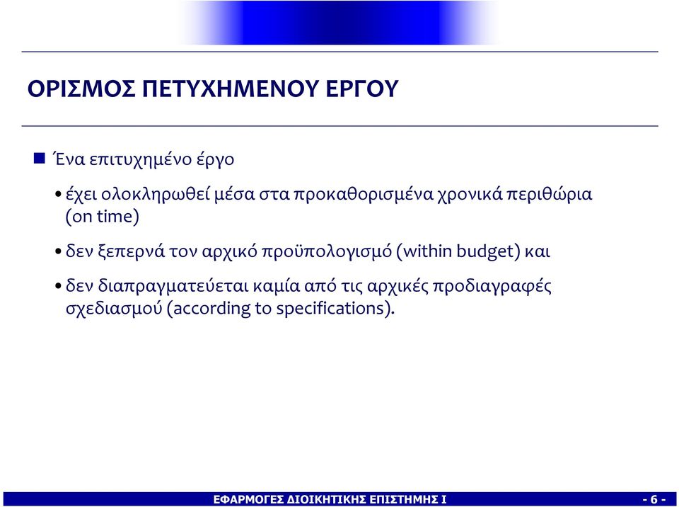 προϋπολογισμό(within budget) και δεν διαπραγματεύεται καμία από τις αρχικές