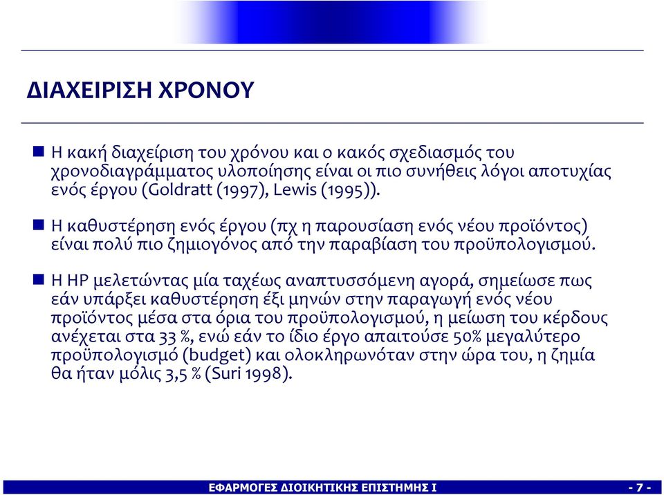 Η HP μελετώντας μία ταχέως αναπτυσσόμενη αγορά, σημείωσε πως εάν υπάρξει καθυστέρηση έξι μηνών στην παραγωγή ενός νέου προϊόντος μέσα στα όρια του προϋπολογισμού,