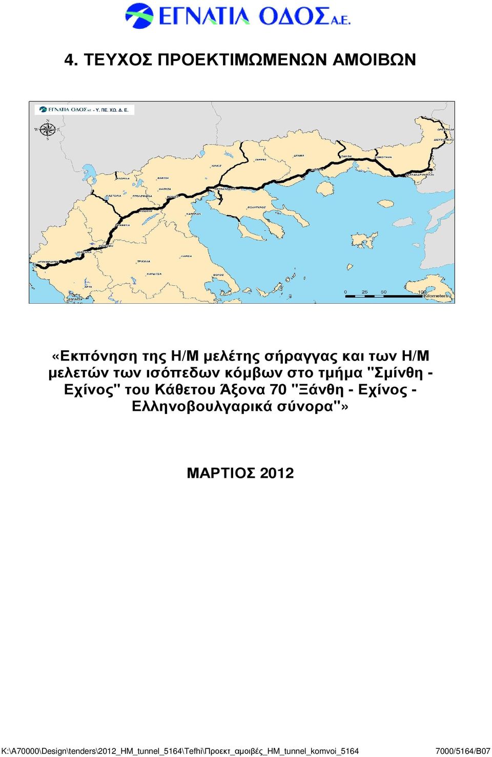 Άξονα 70 "Ξάνθη - Εχίνος - Ελληνοβουλγαρικά σύνορα"» ΜΑΡΤΙΟΣ 2012